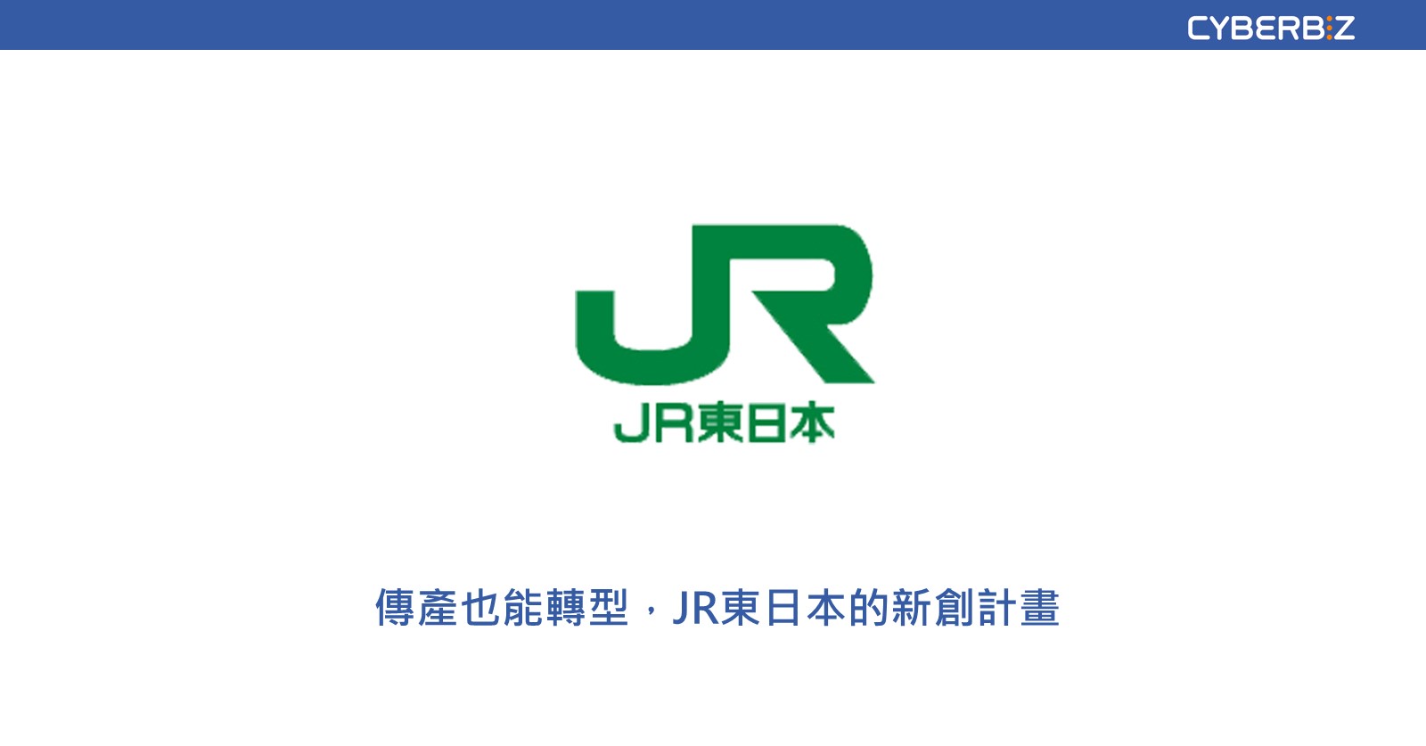 傳產也能轉型　jr東日本這樣做